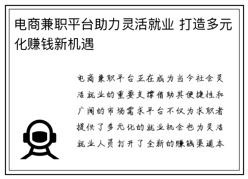 电商兼职平台助力灵活就业 打造多元化赚钱新机遇