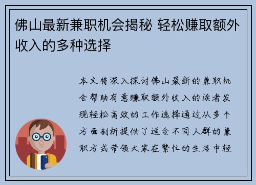 佛山最新兼职机会揭秘 轻松赚取额外收入的多种选择