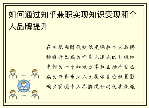 如何通过知乎兼职实现知识变现和个人品牌提升