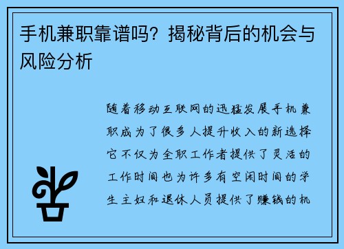 手机兼职靠谱吗？揭秘背后的机会与风险分析