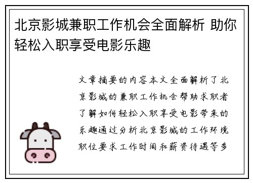 北京影城兼职工作机会全面解析 助你轻松入职享受电影乐趣
