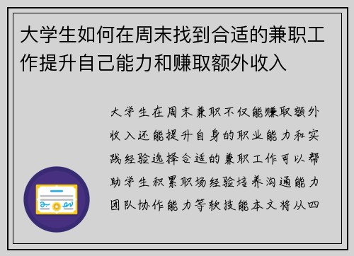 大学生如何在周末找到合适的兼职工作提升自己能力和赚取额外收入