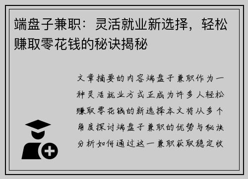端盘子兼职：灵活就业新选择，轻松赚取零花钱的秘诀揭秘