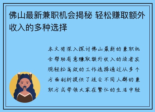 佛山最新兼职机会揭秘 轻松赚取额外收入的多种选择