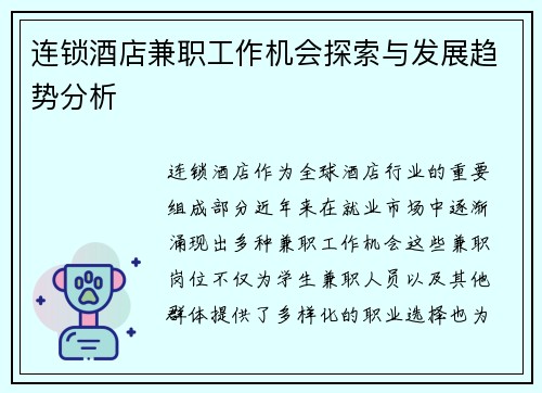 连锁酒店兼职工作机会探索与发展趋势分析