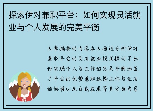 探索伊对兼职平台：如何实现灵活就业与个人发展的完美平衡