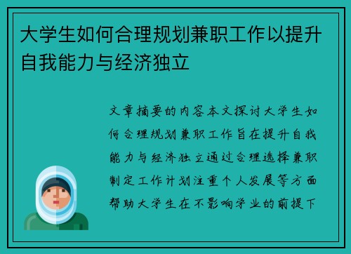 大学生如何合理规划兼职工作以提升自我能力与经济独立