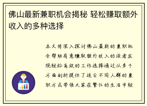佛山最新兼职机会揭秘 轻松赚取额外收入的多种选择