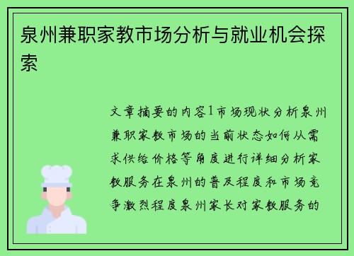 泉州兼职家教市场分析与就业机会探索