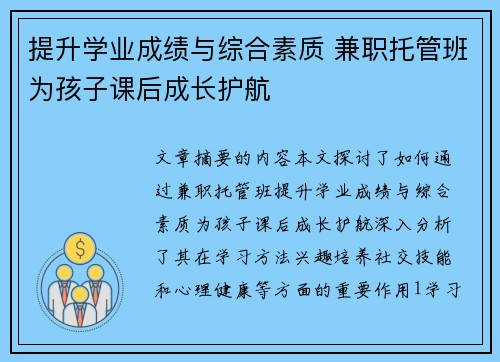提升学业成绩与综合素质 兼职托管班为孩子课后成长护航