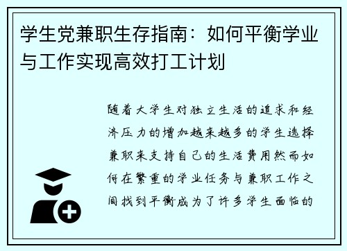 学生党兼职生存指南：如何平衡学业与工作实现高效打工计划