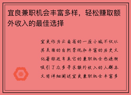 宜良兼职机会丰富多样，轻松赚取额外收入的最佳选择