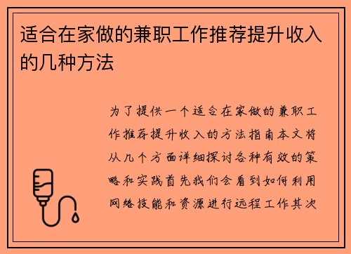 适合在家做的兼职工作推荐提升收入的几种方法