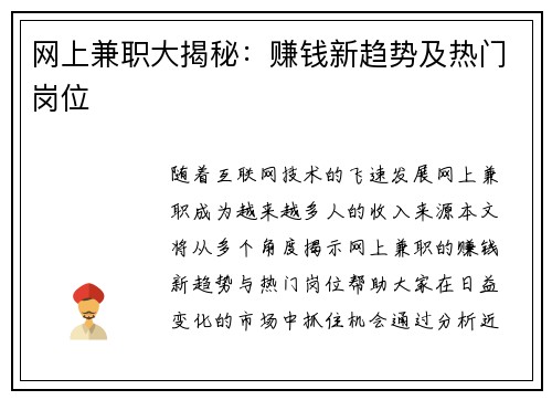 网上兼职大揭秘：赚钱新趋势及热门岗位