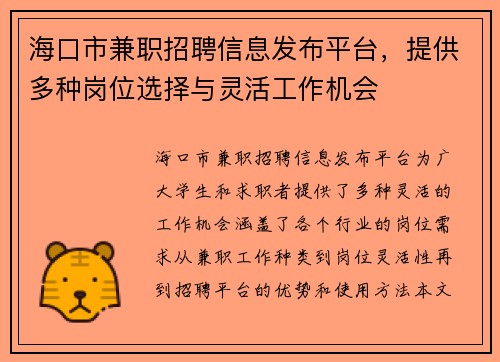 海口市兼职招聘信息发布平台，提供多种岗位选择与灵活工作机会