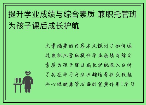 提升学业成绩与综合素质 兼职托管班为孩子课后成长护航