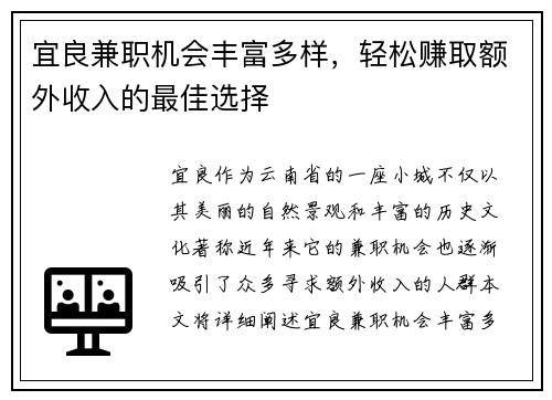 宜良兼职机会丰富多样，轻松赚取额外收入的最佳选择