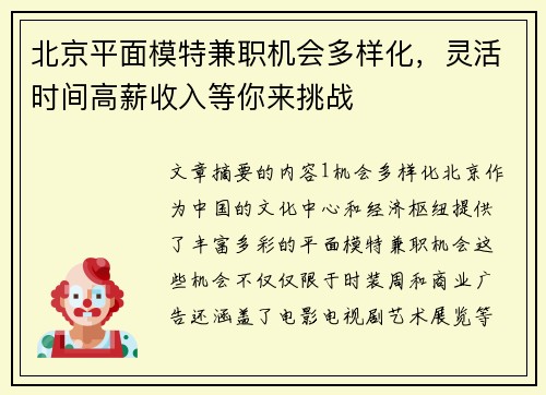 北京平面模特兼职机会多样化，灵活时间高薪收入等你来挑战