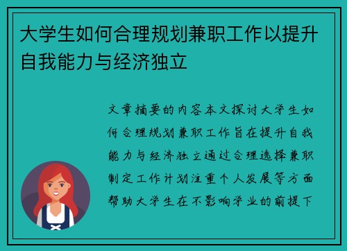 大学生如何合理规划兼职工作以提升自我能力与经济独立