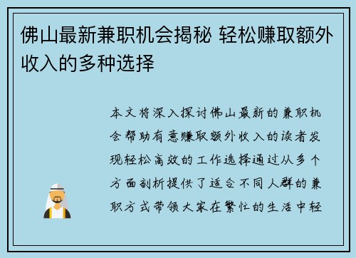 佛山最新兼职机会揭秘 轻松赚取额外收入的多种选择