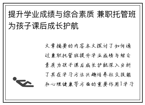 提升学业成绩与综合素质 兼职托管班为孩子课后成长护航