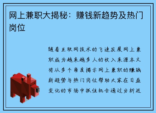 网上兼职大揭秘：赚钱新趋势及热门岗位