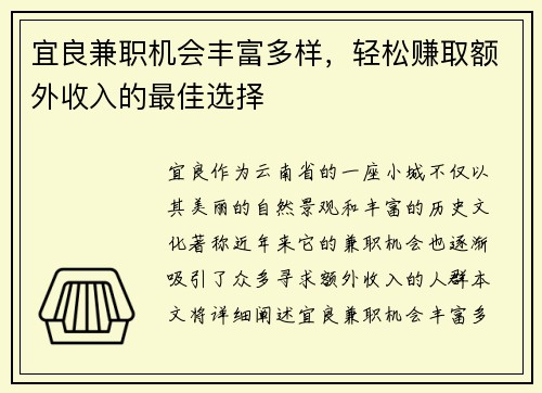 宜良兼职机会丰富多样，轻松赚取额外收入的最佳选择