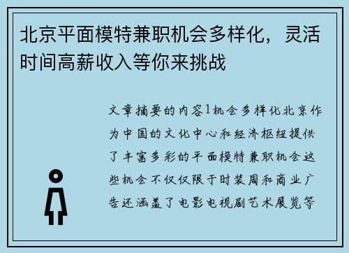 北京平面模特兼职机会多样化，灵活时间高薪收入等你来挑战