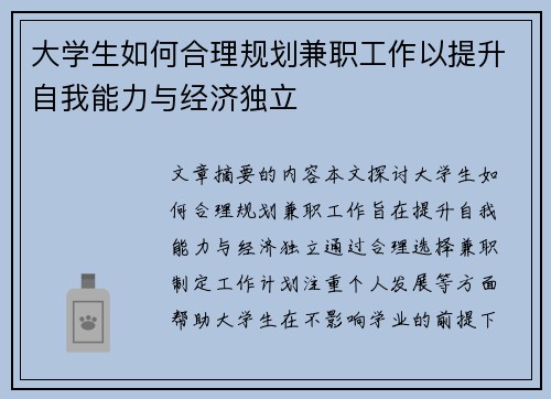 大学生如何合理规划兼职工作以提升自我能力与经济独立