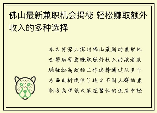 佛山最新兼职机会揭秘 轻松赚取额外收入的多种选择