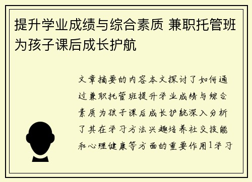 提升学业成绩与综合素质 兼职托管班为孩子课后成长护航