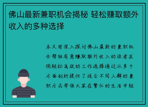 佛山最新兼职机会揭秘 轻松赚取额外收入的多种选择