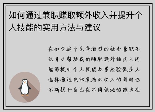 如何通过兼职赚取额外收入并提升个人技能的实用方法与建议