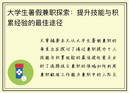 大学生暑假兼职探索：提升技能与积累经验的最佳途径