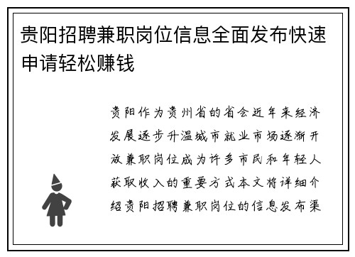 贵阳招聘兼职岗位信息全面发布快速申请轻松赚钱
