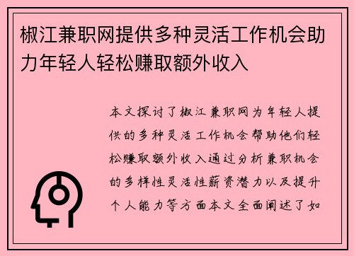 椒江兼职网提供多种灵活工作机会助力年轻人轻松赚取额外收入