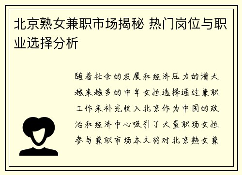 北京熟女兼职市场揭秘 热门岗位与职业选择分析