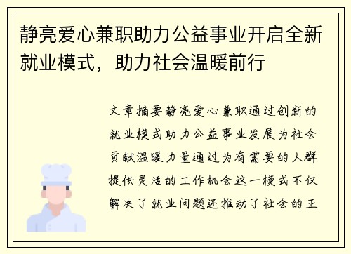 静亮爱心兼职助力公益事业开启全新就业模式，助力社会温暖前行