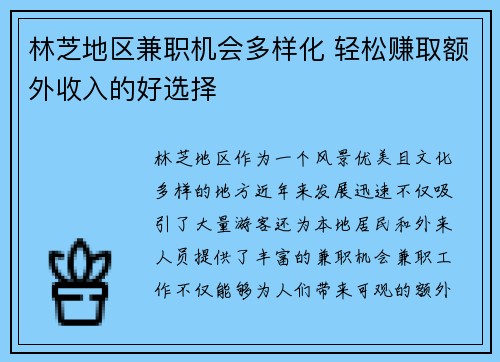 林芝地区兼职机会多样化 轻松赚取额外收入的好选择