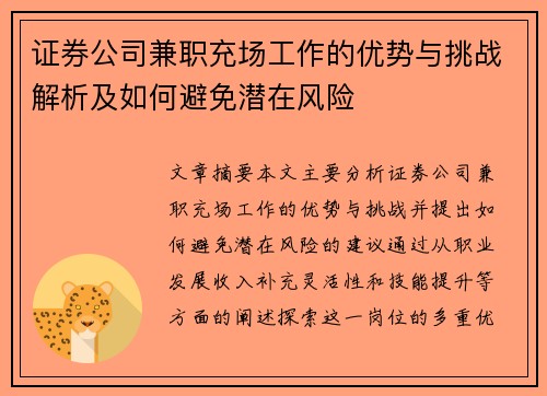 证券公司兼职充场工作的优势与挑战解析及如何避免潜在风险
