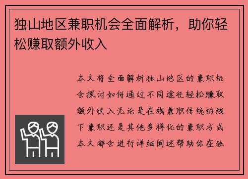 独山地区兼职机会全面解析，助你轻松赚取额外收入