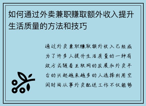 如何通过外卖兼职赚取额外收入提升生活质量的方法和技巧