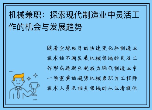 机械兼职：探索现代制造业中灵活工作的机会与发展趋势