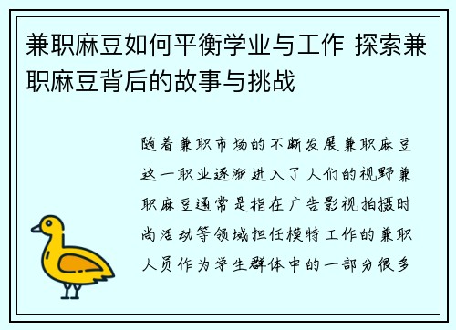 兼职麻豆如何平衡学业与工作 探索兼职麻豆背后的故事与挑战