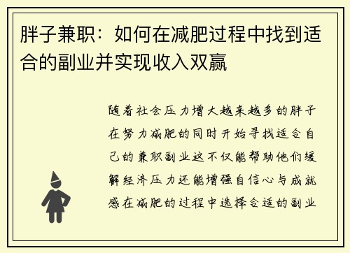 胖子兼职：如何在减肥过程中找到适合的副业并实现收入双赢