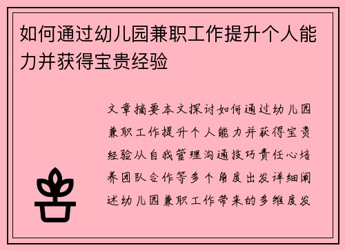 如何通过幼儿园兼职工作提升个人能力并获得宝贵经验