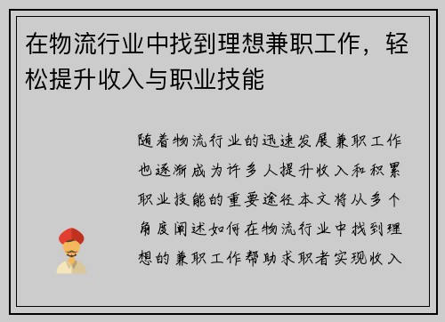 在物流行业中找到理想兼职工作，轻松提升收入与职业技能