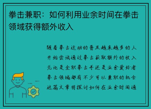 拳击兼职：如何利用业余时间在拳击领域获得额外收入
