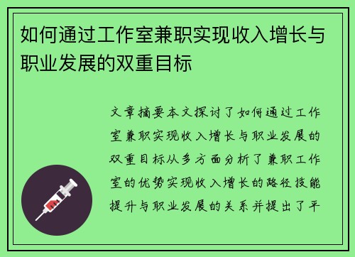 如何通过工作室兼职实现收入增长与职业发展的双重目标
