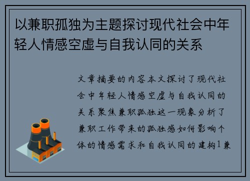 以兼职孤独为主题探讨现代社会中年轻人情感空虚与自我认同的关系